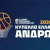UNICEF Trophy: Το πρόγραμμα της 3ης αγωνιστικής της Β’ φάσης