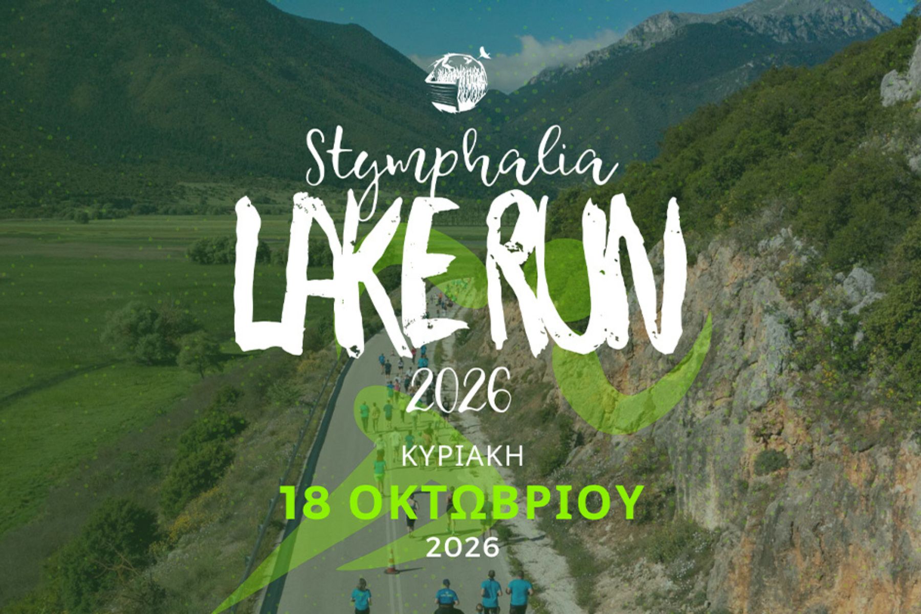 «Stymphalia Lake Run 2026» Άνοιξαν οι εγγραφές για τον Ημιμαραθώνιο Αγώνα Δρόμου στη Λίμνη Στυμφαλία