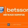 Η Betsson γίνεται Μεγάλος Χορηγός της Ελλάς Σύρου