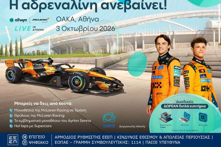 Τέρμα τα γκάζια στο ΟΑΚΑ στο “Allwyn x McLaren Racing: Live in Athens” στις 3 Οκτωβρίου
