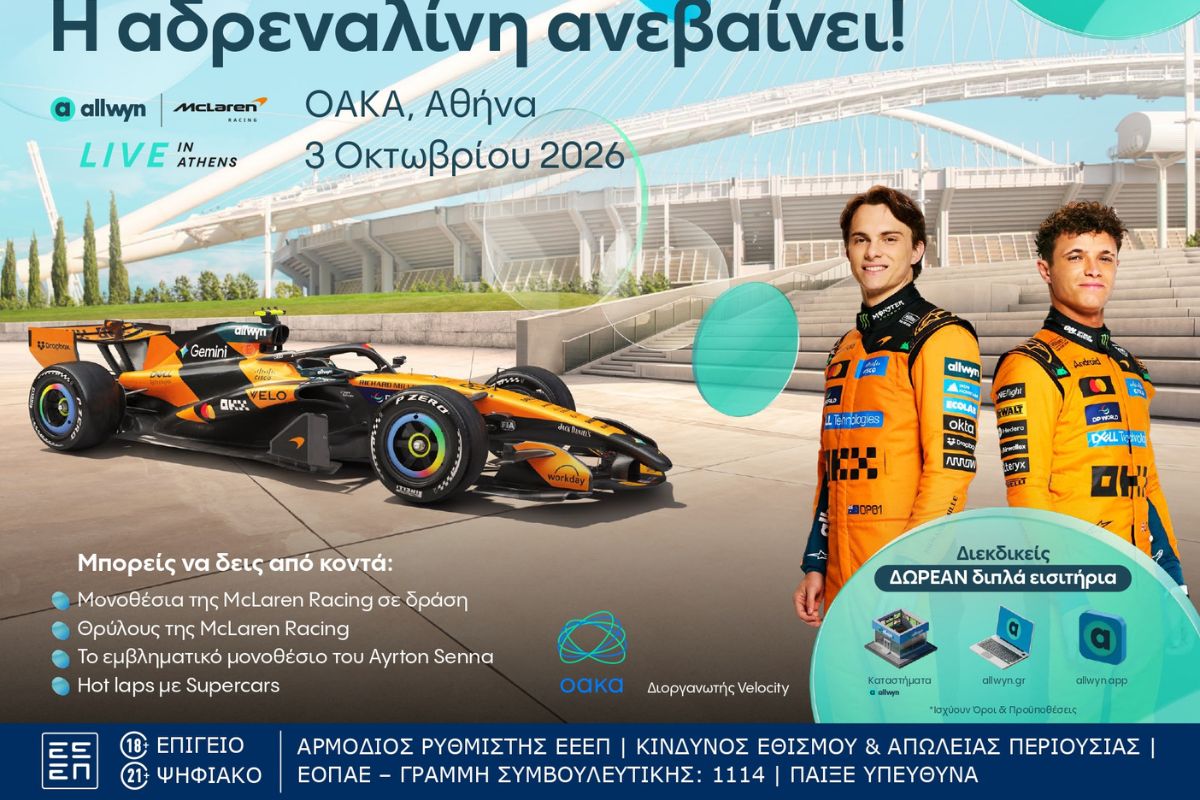 Τέρμα τα γκάζια στο ΟΑΚΑ στο “Allwyn x McLaren Racing: Live in Athens” στις 3 Οκτωβρίου