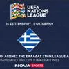 Σέντρα στο UEFA Nations League στο Novasports: Η Εθνική Ελλάδας στην ελίτ της League A και 100+ ζωντανοί αγώνες σε δύο εβδομάδες
