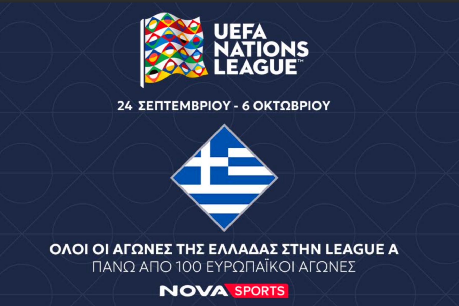 Σέντρα στο UEFA Nations League στο Novasports: Η Εθνική Ελλάδας στην ελίτ της League A και 100+ ζωντανοί αγώνες σε δύο εβδομάδες                                          Σέντρα στο UEFA Nations League στο Novasports: Η Εθνική Ελλάδας στην ελίτ της League A και 100+ ζωντανοί αγώνες σε δύο εβδομάδες