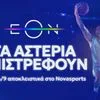 EuroLeague: Το αναλυτικό πρόγραμμα της NOVA για την μεγάλη πρεμέρα