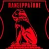 Πανσερραϊκός: Έβαψε μαύρο το σήμα στα social media μετά την πιο βαριά ήττα της ομάδας