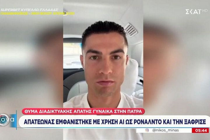 Απάτη με το πρόσωπο του Κριστιάνο Ρονάλντο στην Πάτρα: Αυτό είναι το VIDEO