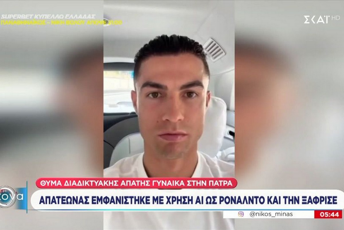 Απάτη με το πρόσωπο του Κριστιάνο Ρονάλντο στην Πάτρα: Αυτό είναι το VIDEO