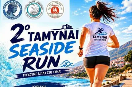 Τελευταίες διαθέσιμες θέσεις στo πούλμαν για το 2ο "ΤΑΜΥΝΑΙ Seaside Run" στο Αλιβέρι Ευβοίας