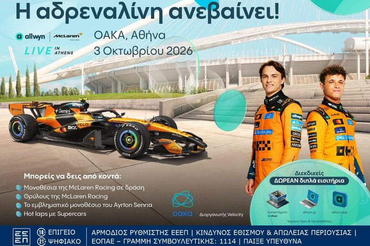 Το “Allwyn x McLaren Racing: Live in Athens” φέρνει τη McLaren πιο κοντά από ποτέ