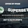 Superbet x Παναθηναϊκός: Μαζί για όλα όσα έρχονται