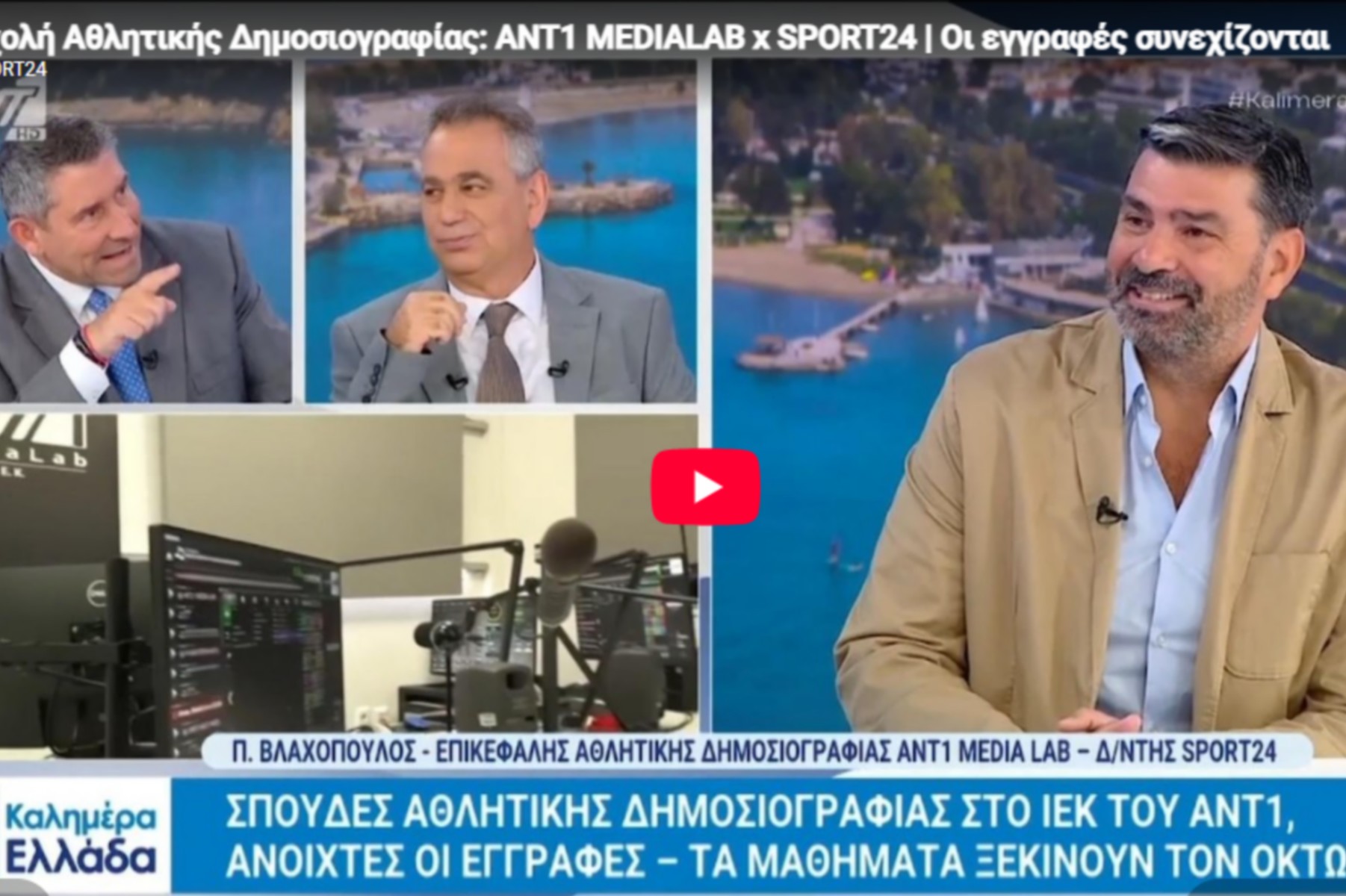 ANT1 MEDIALAB x SPORT24: Οι εγγραφές συνεχίζονται                                          ANT1 MEDIALAB x SPORT24: Οι εγγραφές συνεχίζονται