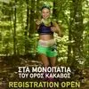 ΞεΣκουριάΖω Trail 2026: Συνεχίζονται οι εγγραφές – Δωρεάν διαμονή για τους συμμετέχοντες