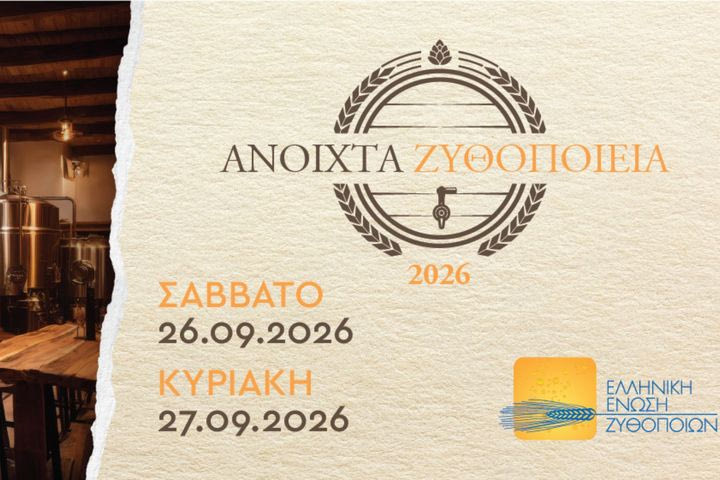 «Ανοιχτά Ζυθοποιεία» σε όλη την Ελλάδα: η ετήσια συνάντηση των φίλων της μπύρας