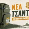 Ημιμαραθωνίου Κρήτης: Το νέο σακίδιο του αγώνα