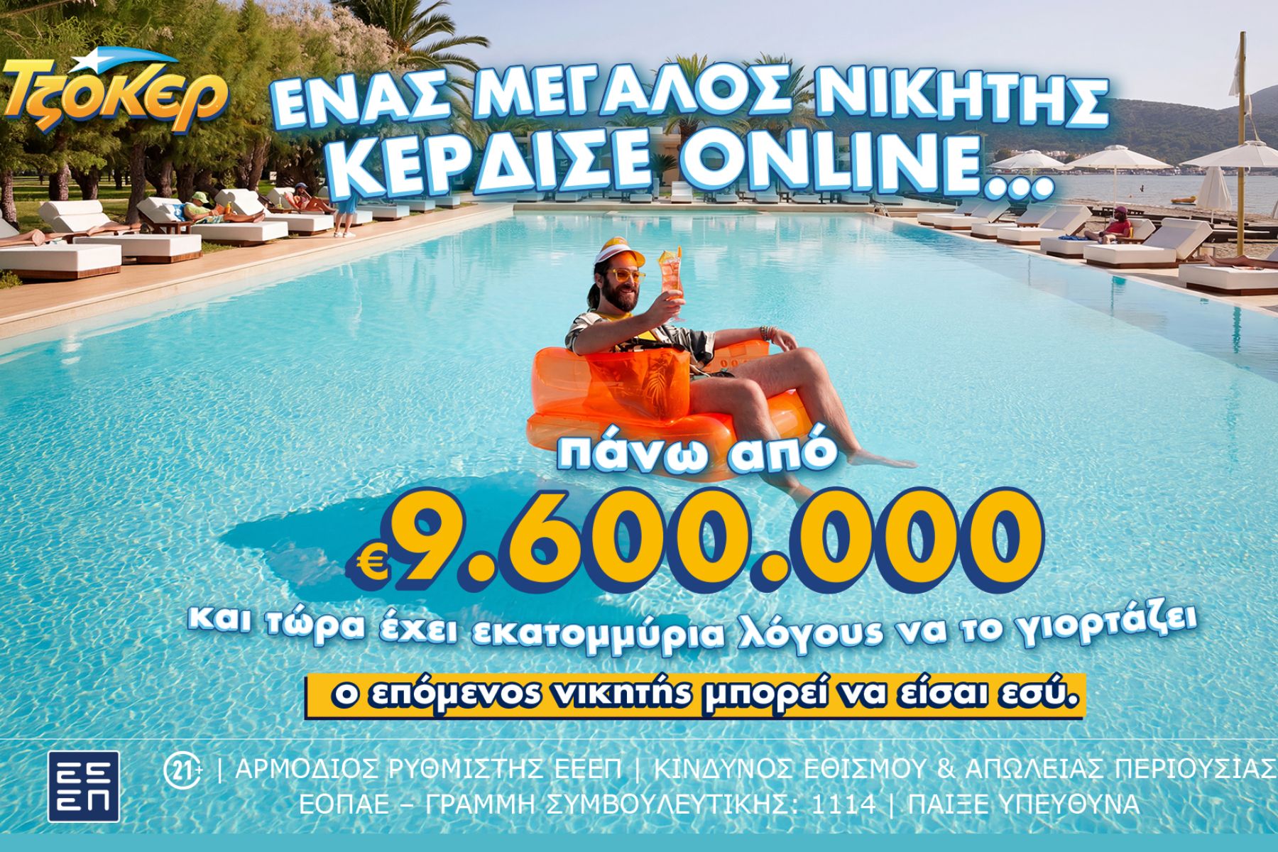 Μέσω διαδικτύου έπαιξε ΤΖΟΚΕΡ ο υπερτυχερός που κέρδισε πάνω από 9,6 εκατ. ευρώ