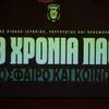 ΠΑΟΚ: Ολοκληρώθηκε το συνέδριο του Δικέφαλου στο ΑΠΘ για τα 100 χρόνια του συλλόγου