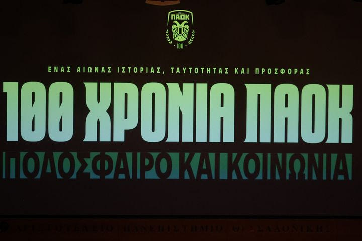 Ολοκληρώθηκε το συνέδριο του ΠΑΟΚ στο ΑΠΘ για τα 100 χρόνια του συλλόγου