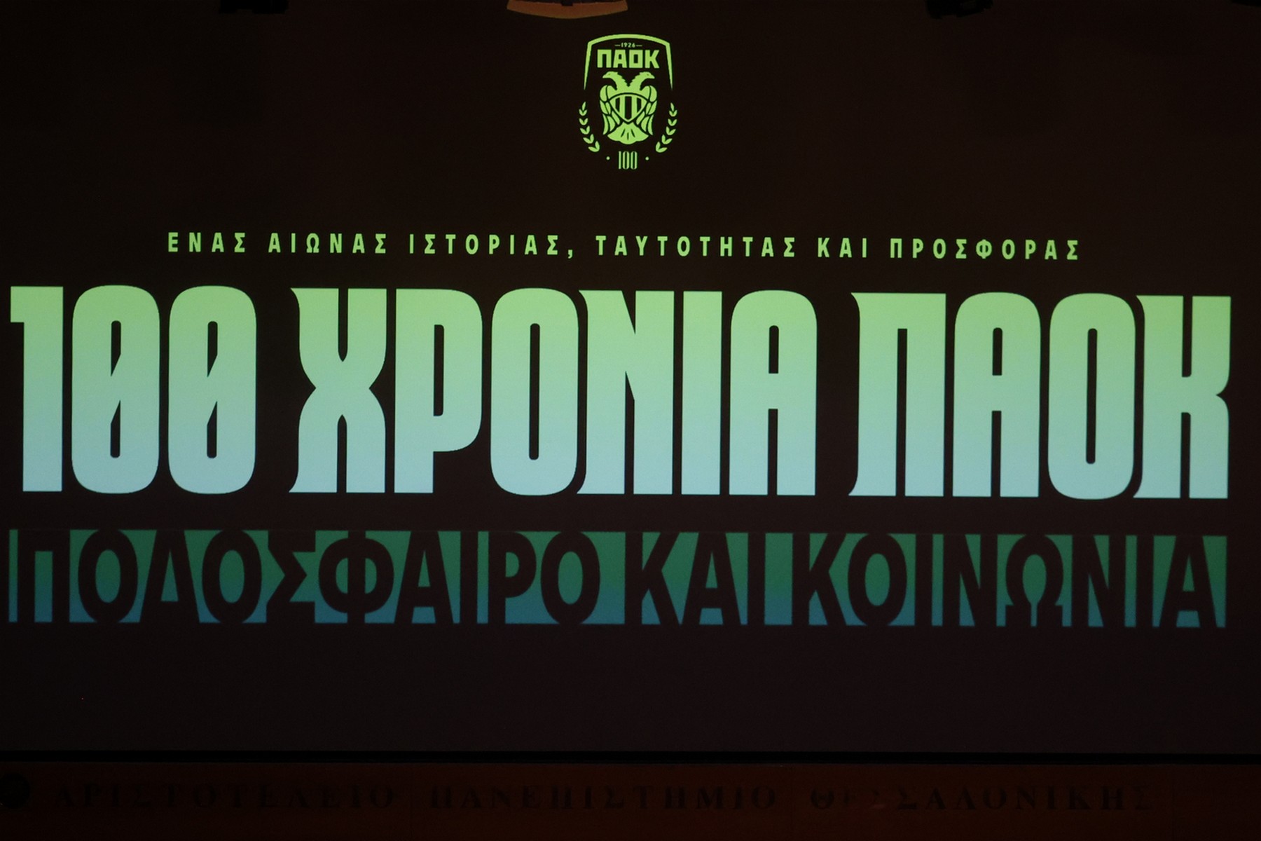Ολοκληρώθηκε το συνέδριο του ΠΑΟΚ στο ΑΠΘ για τα 100 χρόνια του συλλόγου                                          Ολοκληρώθηκε το συνέδριο του ΠΑΟΚ στο ΑΠΘ για τα 100 χρόνια του συλλόγου