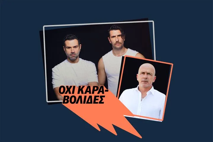 “Όχι Καραβολίδες” (26/10)