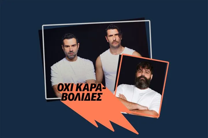 Όχι Καραβολίδες