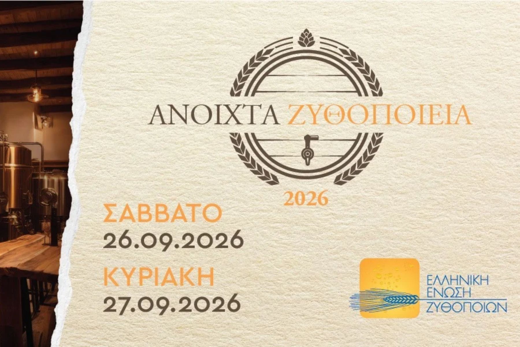 Με ρεκόρ συμμετοχής ολοκληρώθηκαν τα «Ανοιχτά Ζυθοποιεία 2026» σε όλη την Ελλάδα