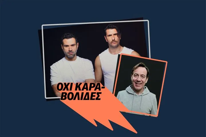 “Όχι Καραβολίδες” (12/10)