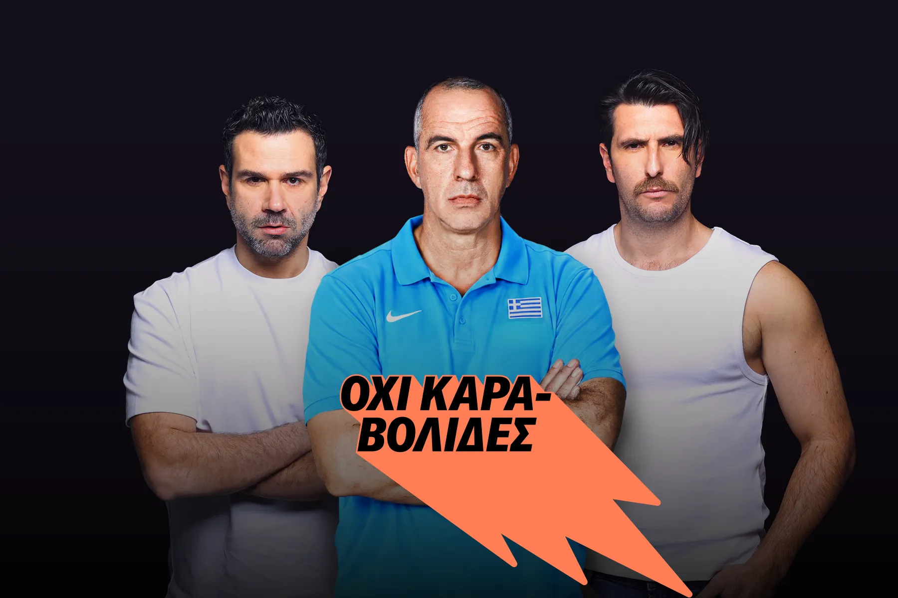 “Όχι Καραβολίδες” (5/10)