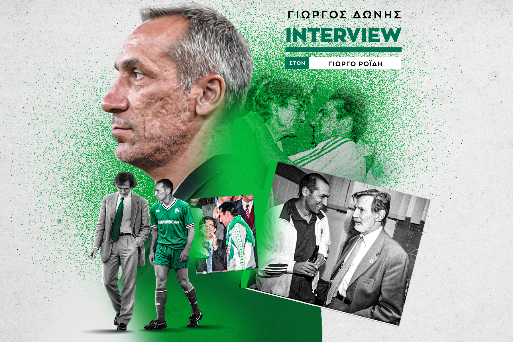 Ο Γιώργος Δώνης στο SPORT24 για τον Γιώργο Βαρδινογιάννη: "Στην εποχή του ο Παναθηναϊκός ανήκε στην ελίτ της Ευρώπης"                                          Ο Γιώργος Δώνης στο SPORT24 για τον Γιώργο Βαρδινογιάννη: "Στην εποχή του ο Παναθηναϊκός ανήκε στην ελίτ της Ευρώπης"