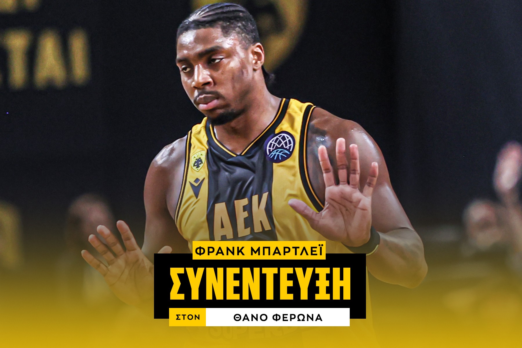 Ο Φρανκ Μπάρτλεϊ στο SPORT24: “Το σκοράρισμα μου βγαίνει φυσικά, οι μεγάλες στιγμές δεν είναι άγνωστες στον Ερτέλ”