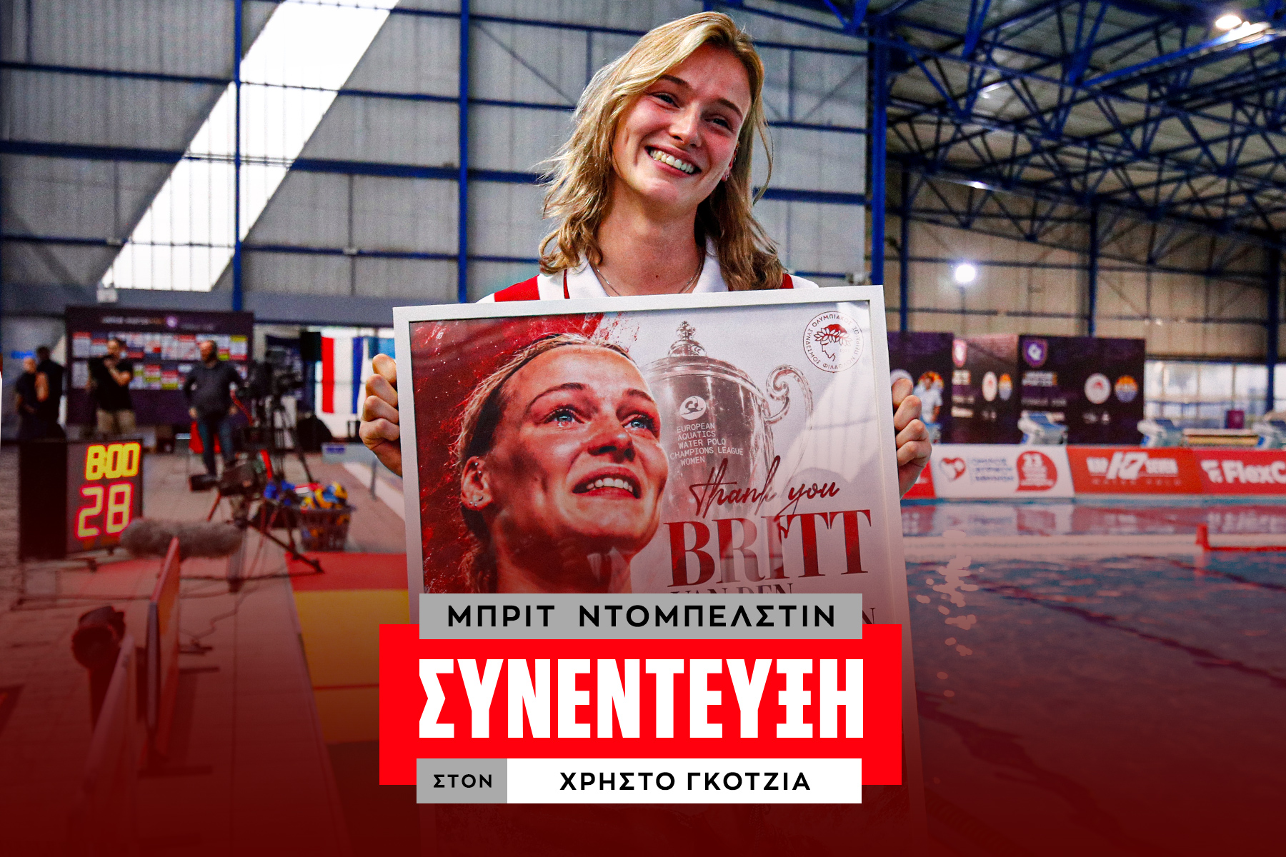 Η Μπριτ φαν ντεν Ντόμπελστιν στο SPORT24: "Στον Ολυμπιακό έζησα κάτι που δεν θα ξεχάσω ποτέ – Μου έλεγαν ότι είμαι ο Τζολάκης του πόλο"                                          Η Μπριτ φαν ντεν Ντόμπελστιν στο SPORT24: "Στον Ολυμπιακό έζησα κάτι που δεν θα ξεχάσω ποτέ – Μου έλεγαν ότι είμαι ο Τζολάκης του πόλο"