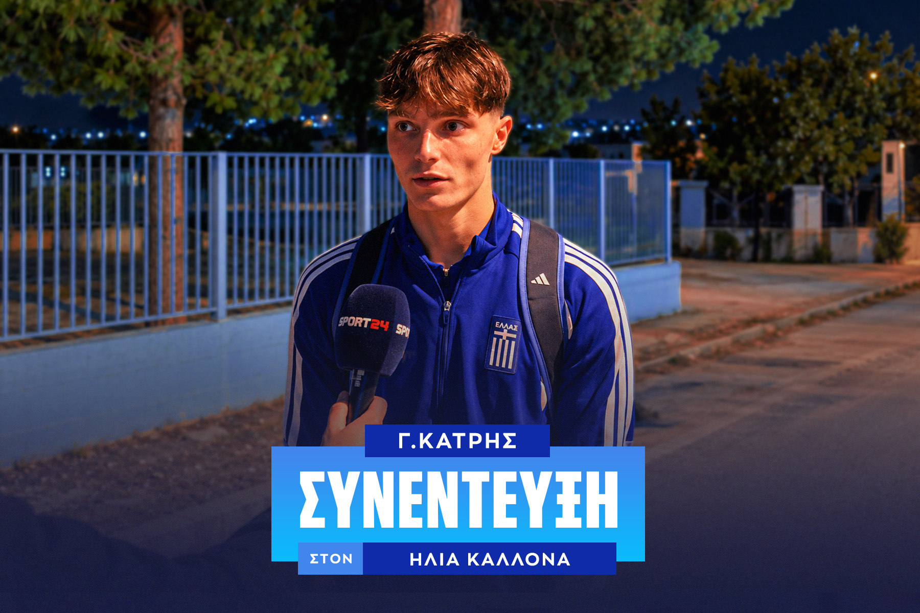 Ο Γιώργος Κάτρης στο SPORT24: “Η Εθνική Κ21 έχει ταυτότητα και πολλή ποιότητα – Θα είμαστε στο Euro”                                          Ο Γιώργος Κάτρης στο SPORT24: “Η Εθνική Κ21 έχει ταυτότητα και πολλή ποιότητα – Θα είμαστε στο Euro”