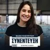 Η Βάσω Πλευρίτου αποκλειστικά στο SPORT24: “Το δύσκολο είναι να μείνεις στην κορυφή – Έτσι θέλω να με θυμούνται”