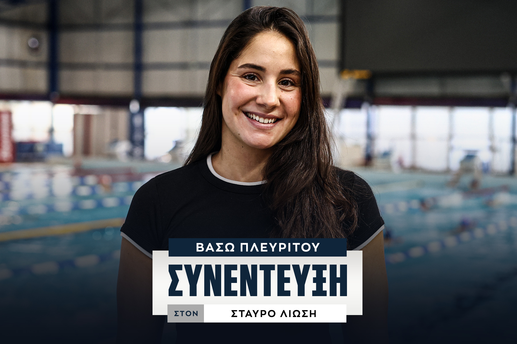Η Βάσω Πλευρίτου αποκλειστικά στο SPORT24: “Το δύσκολο είναι να μείνεις στην κορυφή – Έτσι θέλω να με θυμούνται”                                          Η Βάσω Πλευρίτου αποκλειστικά στο SPORT24: “Το δύσκολο είναι να μείνεις στην κορυφή – Έτσι θέλω να με θυμούνται”