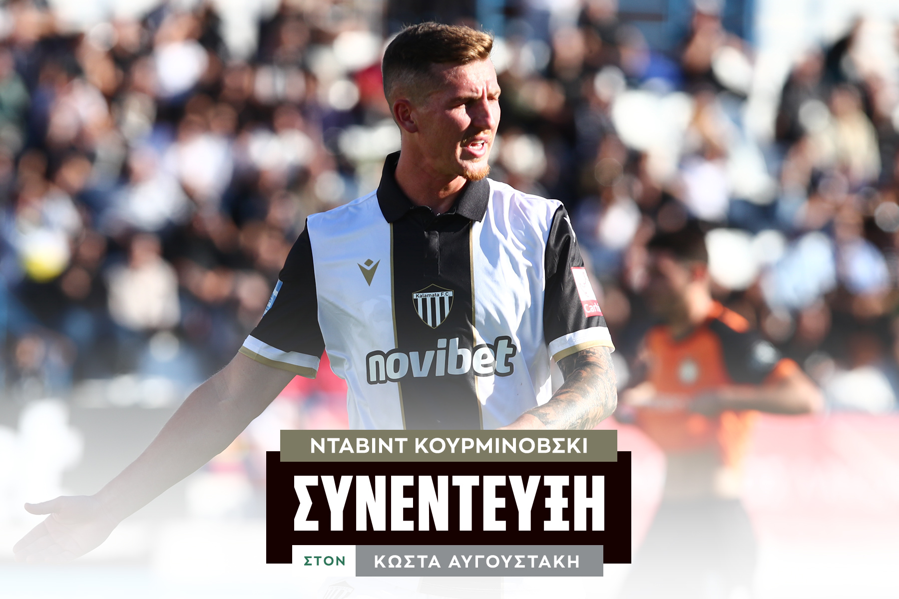O Ντάβιντ Κουρμινόβσκι στο SPORT24: “Όταν πετυχαίνεις τρία γκολ θέλεις και να νικάς, απολαύσαμε τον τρόπο που έγινε”                                          O Ντάβιντ Κουρμινόβσκι στο SPORT24: “Όταν πετυχαίνεις τρία γκολ θέλεις και να νικάς, απολαύσαμε τον τρόπο που έγινε”
