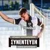 O Ντάβιντ Κουρμινόβσκι στο SPORT24: “Όταν πετυχαίνεις τρία γκολ θέλεις και να νικάς, απολαύσαμε τον τρόπο που έγινε”