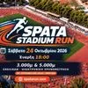 Spata Stadium Run 2026: Αγώνας εντός σταδίου για όλους