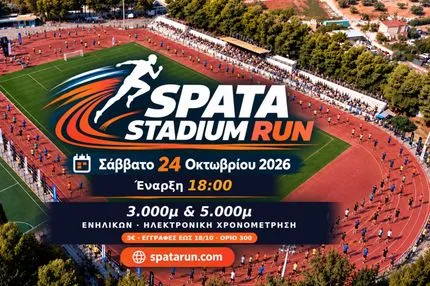 Spata Stadium Run 2026: Αγώνας εντός σταδίου για όλους