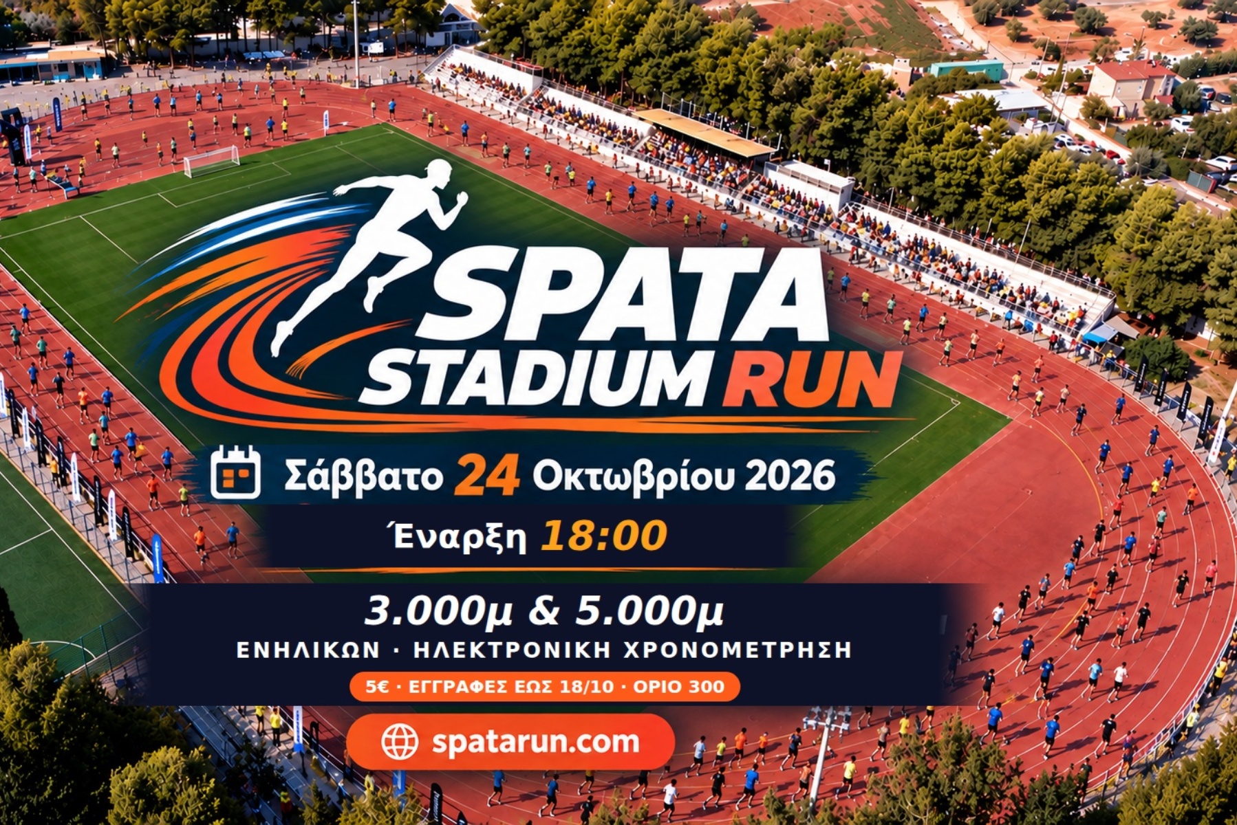 Spata Stadium Run 2026: Αγώνας εντός σταδίου για όλους                                          Spata Stadium Run 2026: Αγώνας εντός σταδίου για όλους