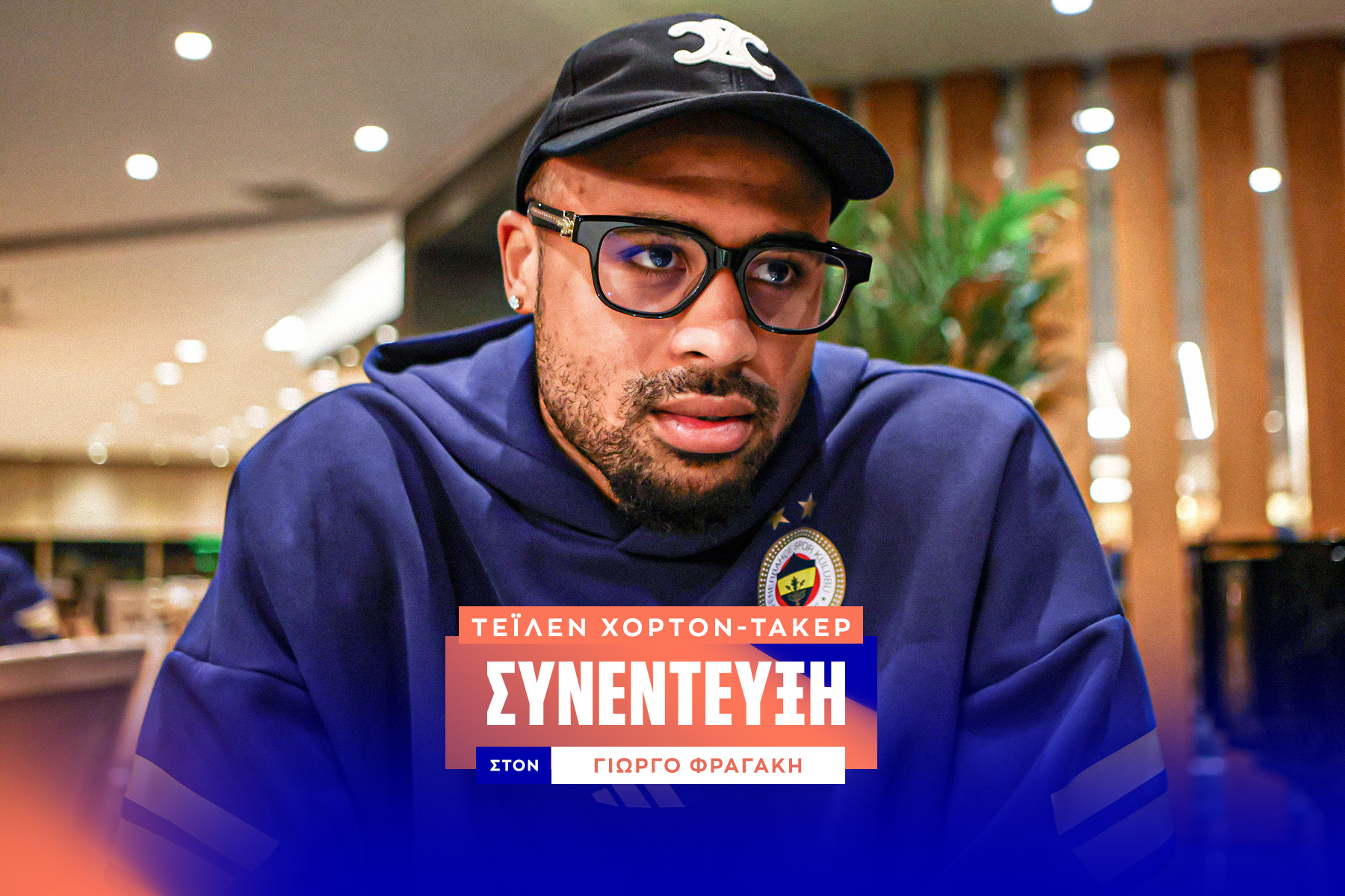 O Τέιλεν Χόρτον-Τάκερ στο SPORT24: “Δεν με έχει δυσκολέψει κανένας αντίπαλος μεμονωμένα στη EuroLeague, χρειάζεται μια ολόκληρη ομάδα για να με σταματήσει”                                          O Τέιλεν Χόρτον-Τάκερ στο SPORT24: “Δεν με έχει δυσκολέψει κανένας αντίπαλος μεμονωμένα στη EuroLeague, χρειάζεται μια ολόκληρη ομάδα για να με σταματήσει”