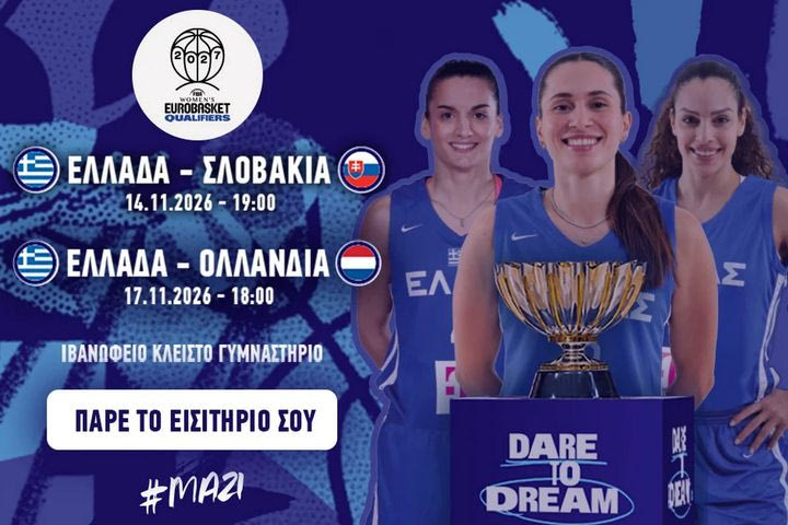 EuroBasket Women 2027: Kυκλοφόρησαν τα εισιτήρια της Εθνικής Γυναικών για τα ματς προκριματικών με Σλοβακία και Ολλανδία