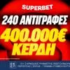 Superbet: Ένα δελτίο, 240 αντιγραφές, 400.000€ συνολικά κέρδη!*