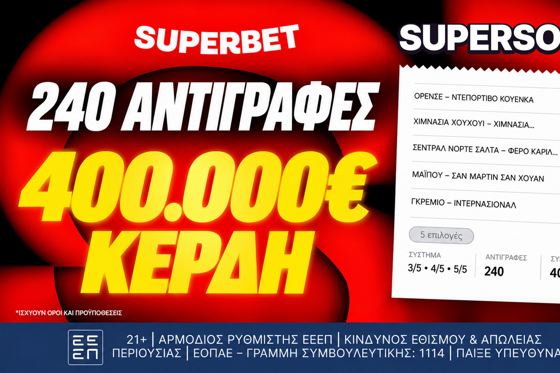 Ένα δελτίο, 240 αντιγραφές, 400.000€ συνολικά κέρδη!*                                          Ένα δελτίο, 240 αντιγραφές, 400.000€ συνολικά κέρδη!*