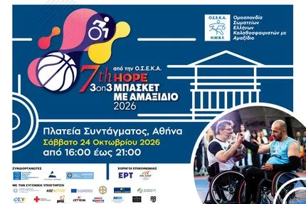 7th Hope 3x3 Μπάσκετ με Αμαξίδιο - Η γιορτή της συμπερίληψης καταλαμβάνει την Πλατεία Συντάγματος
