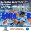 AQUARUN DAY VIRONAS – Από την πισίνα στον στίβο: Η συμμετοχή είναι δωρεάν