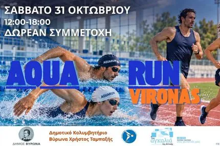 AQUARUN DAY VIRONAS – Από την πισίνα στον στίβο: Η συμμετοχή είναι δωρεάν