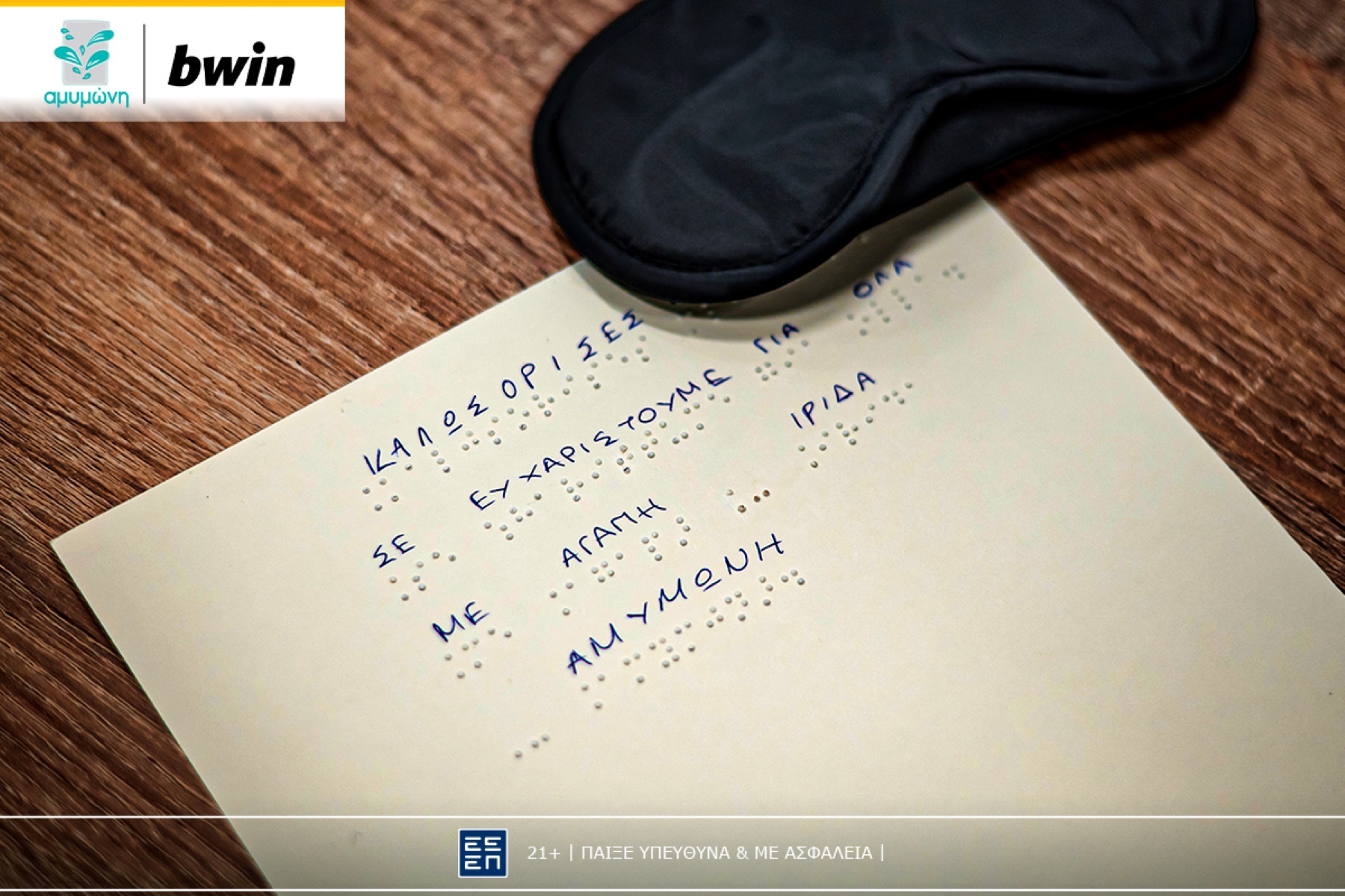 Η bwin στην Αμυμώνη: Γνωρίζοντας την οπτική αναπηρία μέσα από την εμπειρία                                          Η bwin στην Αμυμώνη: Γνωρίζοντας την οπτική αναπηρία μέσα από την εμπειρία