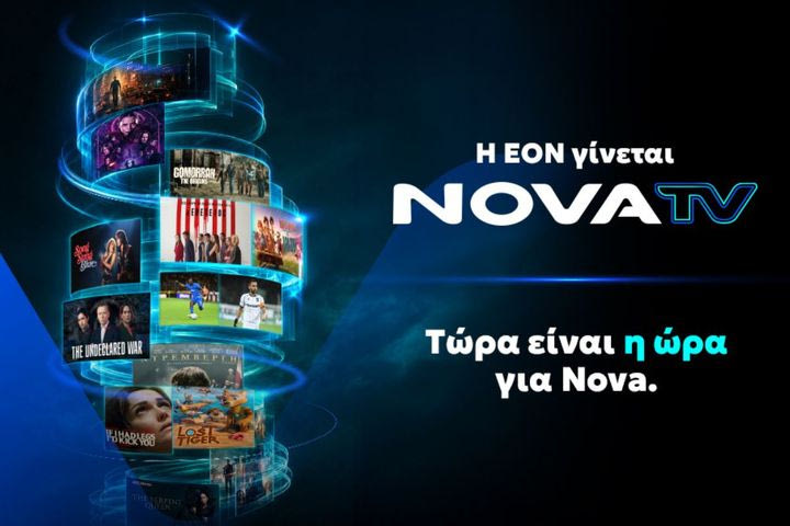 Η EON γίνεται Nova TV και φέρνει μια νέα τηλεοπτική εμπειρία θέασης