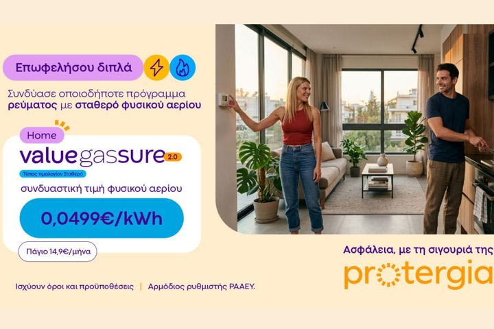 Protergia Value Gas Sure 2.0: Σταθερή τιμή φυσικού αερίου, για να απολαμβάνεις μεγαλύτερη σιγουριά όλο τον χειμώνα