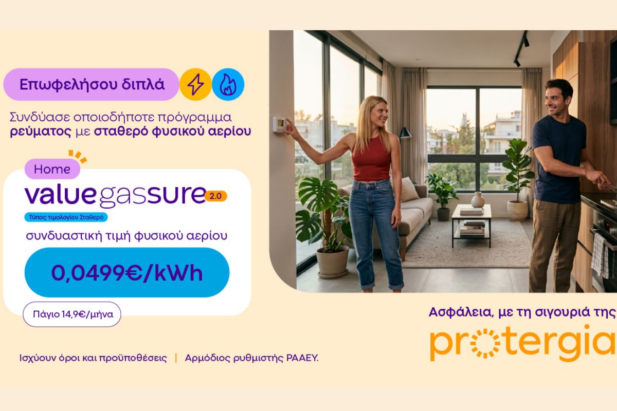 Protergia Value Gas Sure 2.0: Σταθερή τιμή φυσικού αερίου, για να απολαμβάνεις μεγαλύτερη σιγουριά όλο τον χειμώνα