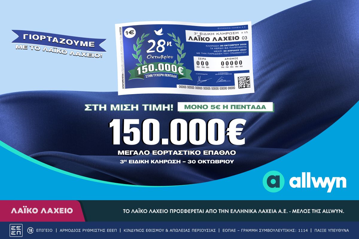 Λαϊκό Λαχείο: Την Παρασκευή 30 Οκτωβρίου η ειδική κλήρωση για την εθνική επέτειο της 28ης Οκτωβρίου